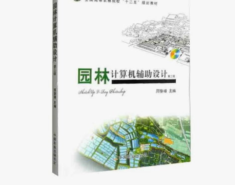 园林计算机辅助设计 第二2版 邢黎峰 中国...