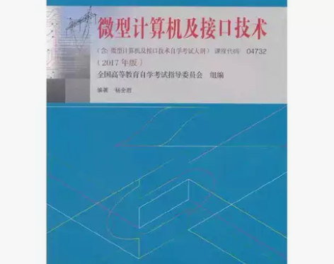 自考04732 计算机及接口技术 杨全胜 ...