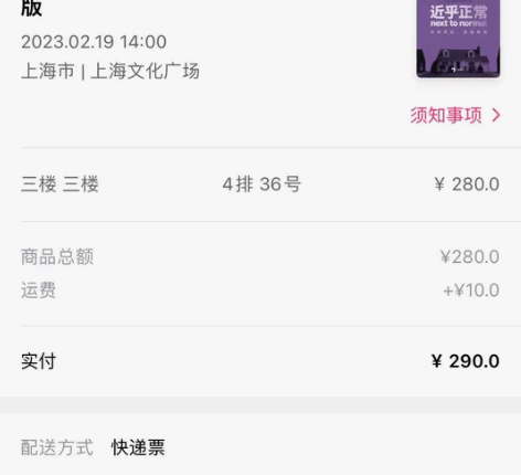 出/换票 音乐剧 《近乎正常》 280票面...