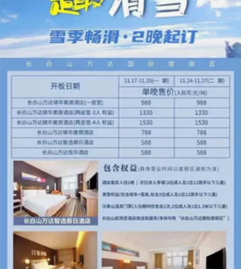【出】长白山万达智选酒店，套票滑雪/温泉/...