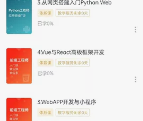 慕课网前端体系课，python体系课账号转...