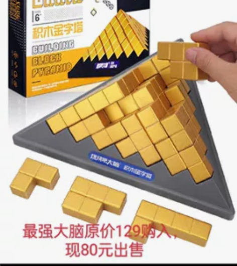最强大脑积木金字塔，开发智力，让孩子远离手...