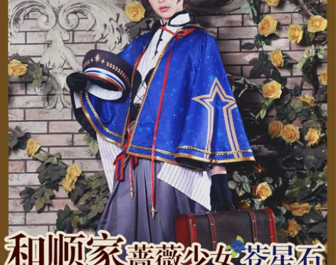 ?和顺动漫家蔷薇少女大正cos服15周年苍...