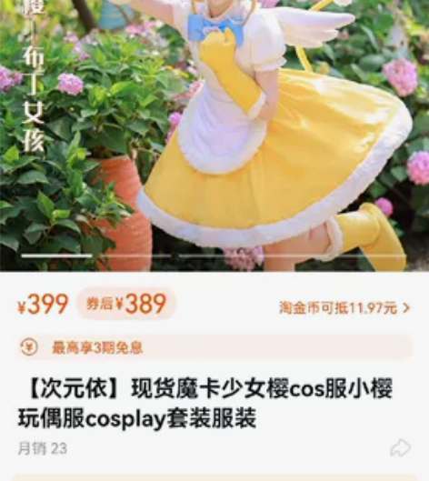 次元依木之本樱小樱布丁cos *全新，点数...