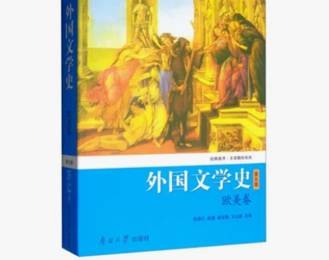二手正版外国文学史(欧美卷)第五版 朱维之...