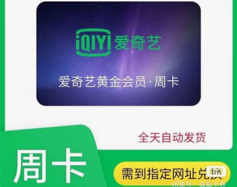 （自动发货）爱奇艺vip黄金会员周卡7天会...
