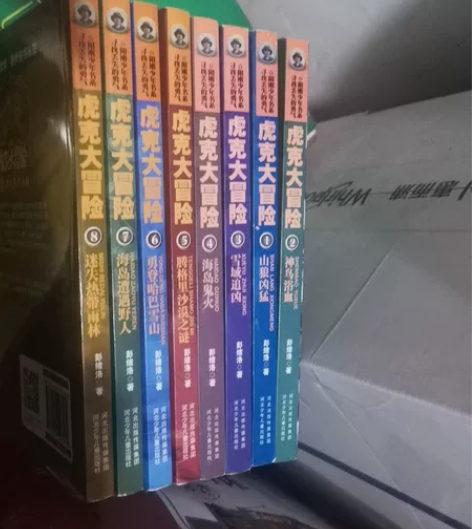 虎克大冒险18全新拆封 正品书 100包邮