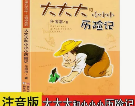 大大大和小小小历险记图书注音版少儿冒险故事...