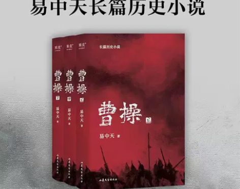 曹操 易中天长篇历史小说 2022新作 易...