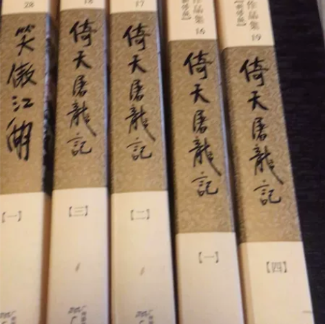 全新绝对正版金庸武侠小说：倚天屠龙记平装一...