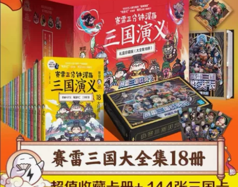 塞雷三分钟三国演义18册，送144张卡，京...