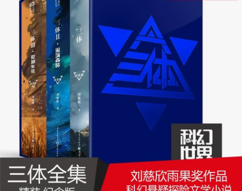 新华正版 三体纪念版 123刘慈欣雨果奖作...