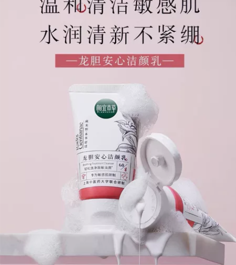 相宜本草龙胆安洁颜乳氨基酸表活洁面不易紧绷...