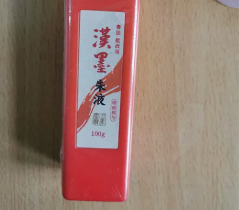 汉墨朱液，红色墨水，全新。 感兴趣的话点“...