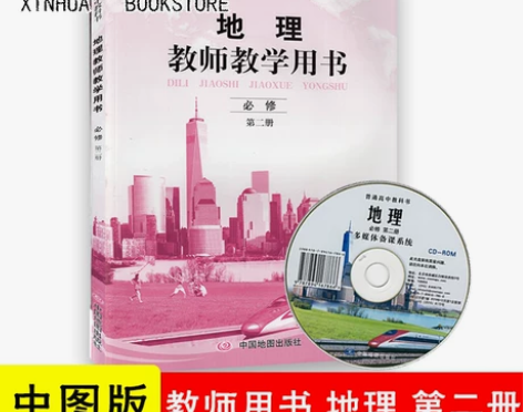 2021 普通高中教科书 地理 教师教学用...
