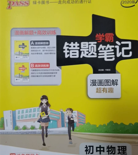 初中物理学霸错题笔记 感兴趣的话点“我想要...