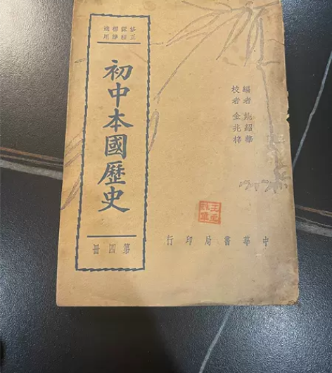 32开民国课本(初中本国历史) 感兴趣的话...