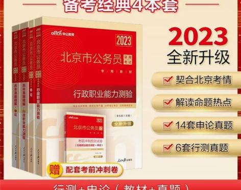 中公教育2023北京市公务员考试教材：行政...