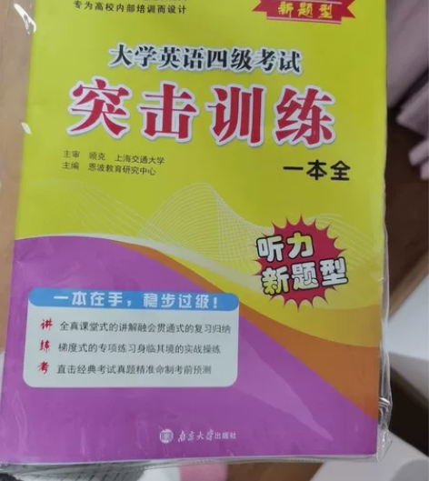 大学英语四级考试突击训练一本全南京大学出版...
