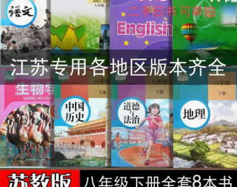 二手书包邮江苏初二8八年级下册全套8本教材...