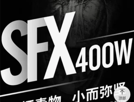 首席玩家黑寡妇 直出 400W SFX电源...