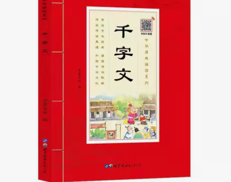 千字文正版无删减大字带拼音原文注释白话译文...