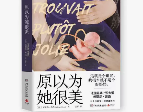 原以为她很美 法国悬疑小说大师米歇尔·普西...