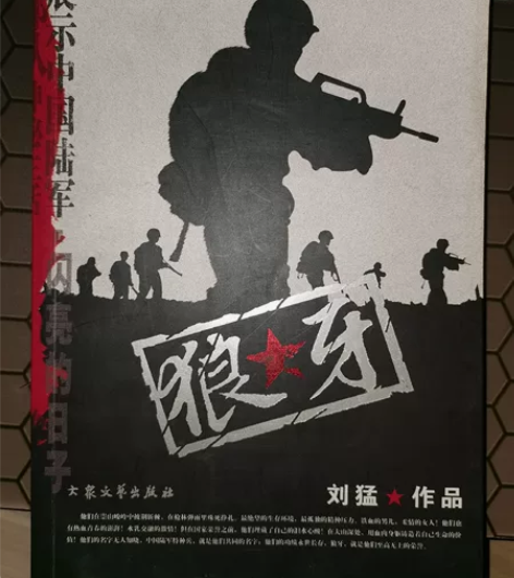 刘猛书籍狼牙-军艺题材小说 感兴趣的话点“...