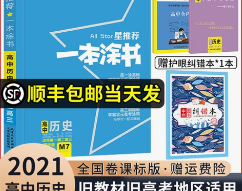 【买一赠三】2021新版一本涂书高中历史星...