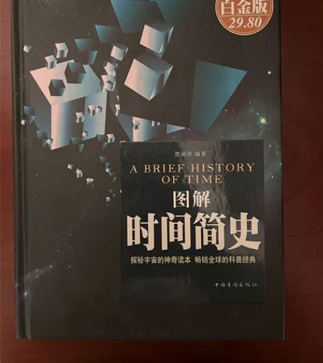 图解时间简史 几乎全新 无任何笔墨痕迹 感...