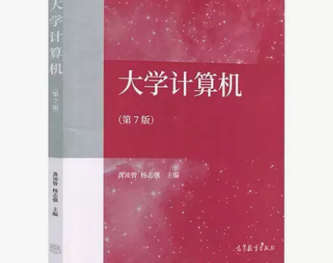 大学计算机 第七7版 高等教育出版社978...