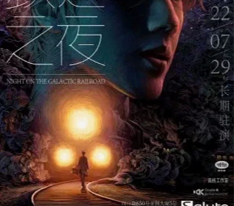 【上海】环境式驻演音乐剧《银河铁道之夜》 ...