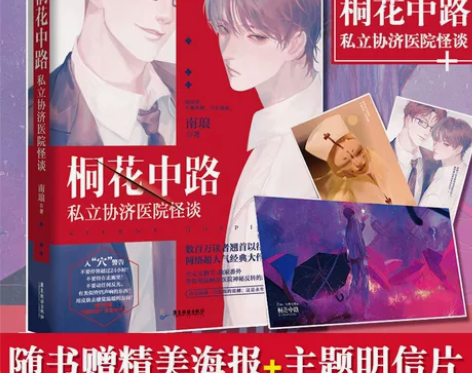 桐花中路私立协济医院怪谈 南琅著 无删减与...