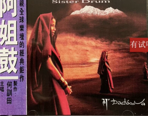 阿姐鼓 朱哲琴演唱 何训田制作 飞碟95年...