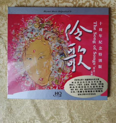瑞鸣唱片《伶歌》十周年纪念特别版HQ CD...