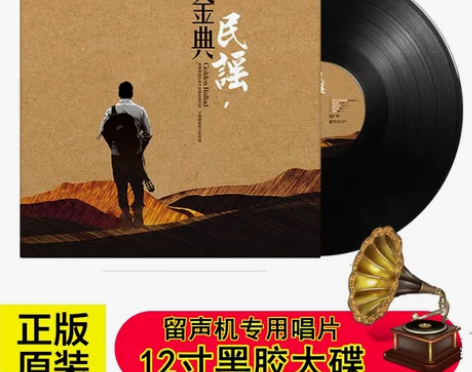 正版唱片 金典民谣 华语精选 留声机专用唱...