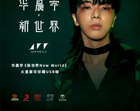 华晨宇新专辑 预售第二批 官方正版《新世界...