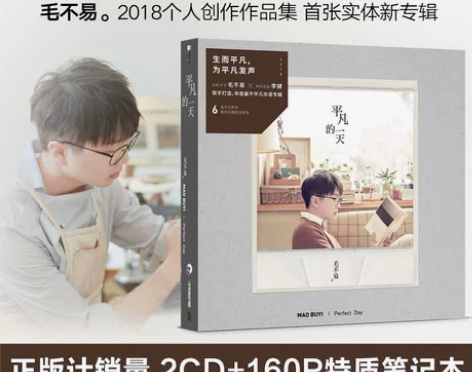 官方正版 毛不易专辑 平凡的一天 车载CD...
