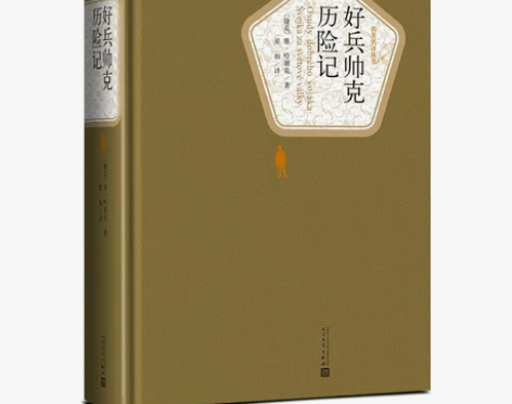 送有声书 好兵帅克历险记 人民文学出版社