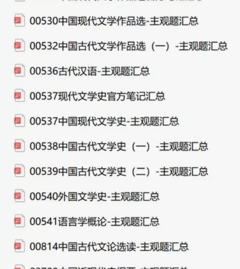 自考汉语言文学本科050101，科目有:0...