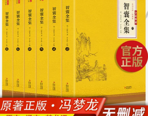 全6册智囊全集 文白对照正版套装冯梦龙珍藏...