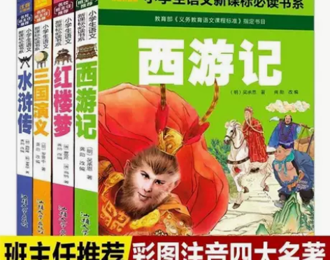 四大名著彩图注音版儿童版三国演义红楼梦水浒...