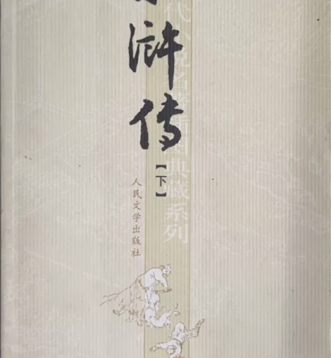 水浒传上下两册 施耐庵 罗贯中著 售出不退...