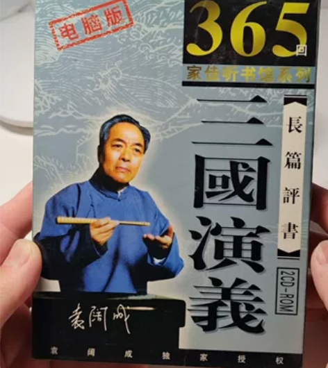 《三国演义》家佳听书馆出品，没有听过，也没...