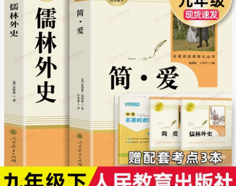 儒林外史和简爱书籍正版原著九年级下册必读文...