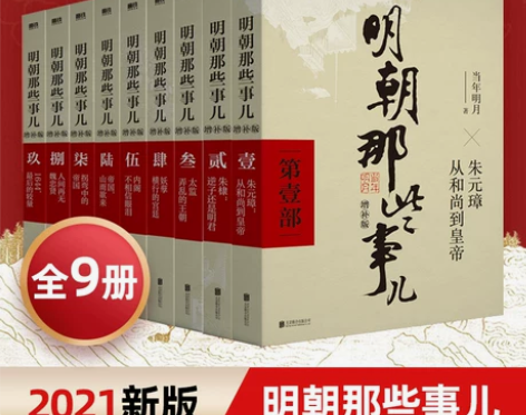 新华书店旗舰店官网正版包邮 明朝那些事儿正...