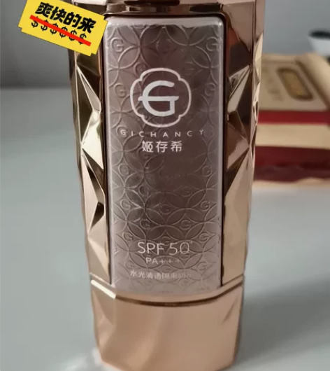 姬存希水光清透隔离防晒50+，九成新，没有...