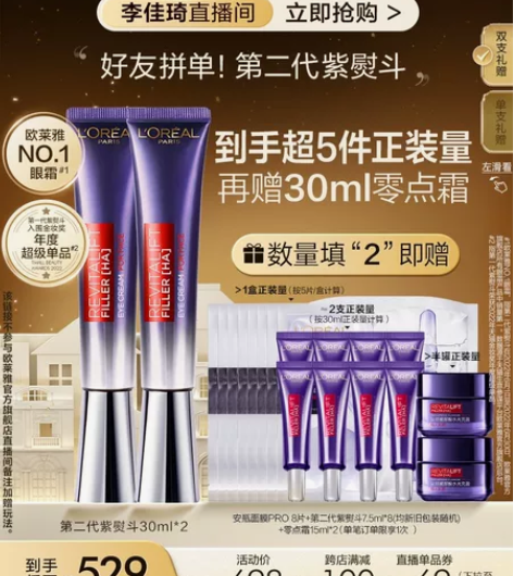 拼单 欧莱雅第二代紫熨斗眼霜 购于李佳琦直...