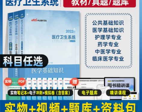 中公教育基础 基础教材任选2022年医疗卫...