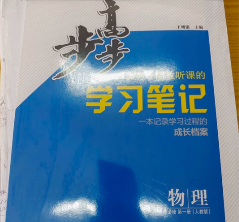 高中物理必修一步步高学习教材学校正版,还剩...